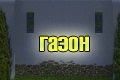 газон, рулонный газон