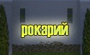 рокарий
