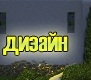 Ландшафтный дизайн